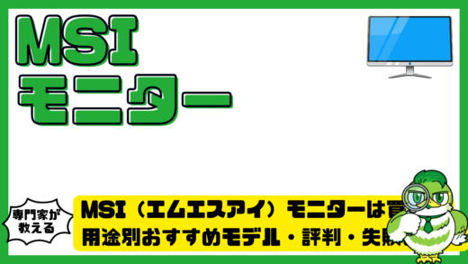 MSI（エムエスアイ）モニターは買い？用途別おすすめモデル・評判・失敗しない選び方を徹底解説