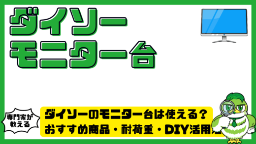 ダイソーのモニター台は使える？おすすめ商品・耐荷重・DIY活用法を徹底解説