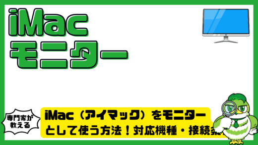 iMac（アイマック）をモニターとして使う方法！対応機種・接続条件・代替案を徹底解説