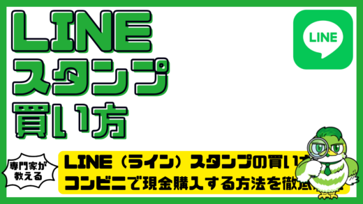 LINE（ライン）スタンプの買い方！コンビニで現金購入する方法を徹底解説