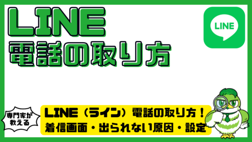 LINE（ライン）電話の取り方！着信画面・出られない原因・設定を徹底解説