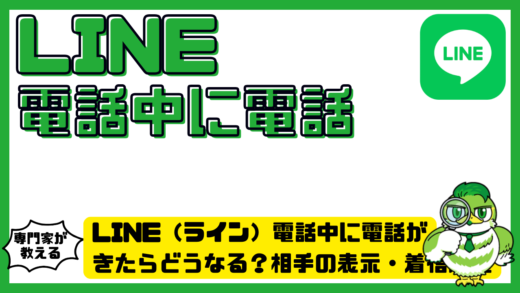 LINE（ライン）電話中に電話がきたらどうなる？相手の表示・着信履歴・対処法を徹底解説