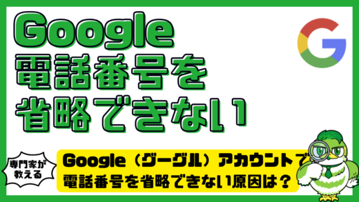 Google（グーグル）アカウントで電話番号を省略できない原因は？スキップできない時の対処法を徹底解説