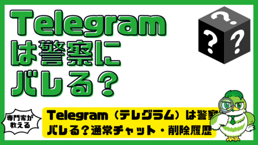 Telegram（テレグラム）は警察にバレる？通常チャット・削除履歴・捜査リスクを徹底解説