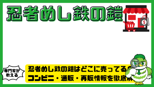 忍者めし鉄の鎧はどこに売ってる？コンビニ・通販・再販情報を徹底解説