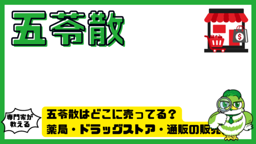 五苓散はどこに売ってる？薬局・ドラッグストア・通販の販売店を徹底解説