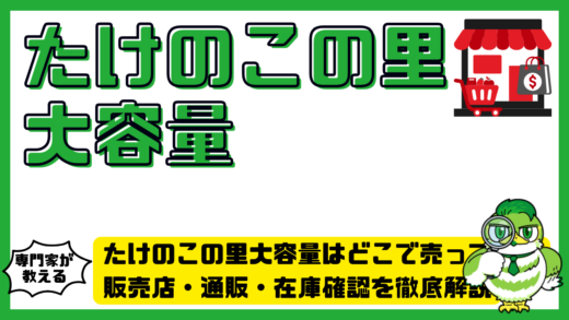 たけのこの里大容量はどこで売ってる？販売店・通販・在庫確認を徹底解説