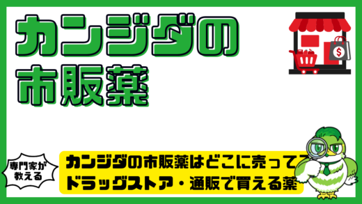 カンジダの市販薬はどこに売ってる？ドラッグストア・通販で買える薬と選び方を徹底解説
