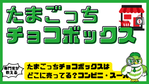 たまごっちチョコボックスはどこに売ってる？コンビニ・スーパー・通販の販売店まとめ！