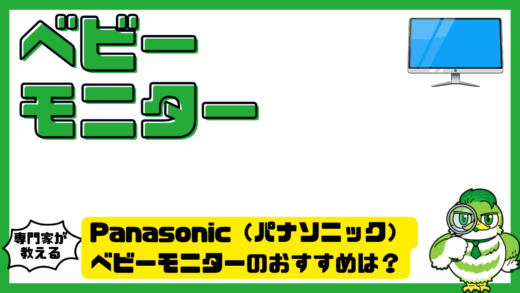 Panasonic（パナソニック）ベビーモニターのおすすめは？口コミ・機能・選び方を徹底比較
