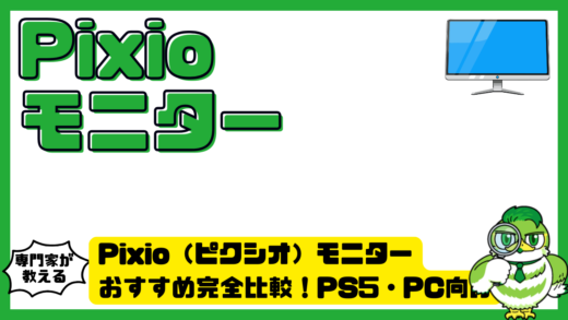 Pixio（ピクシオ）モニターおすすめ完全比較！PS5・PC向け人気モデルと失敗しない選び方