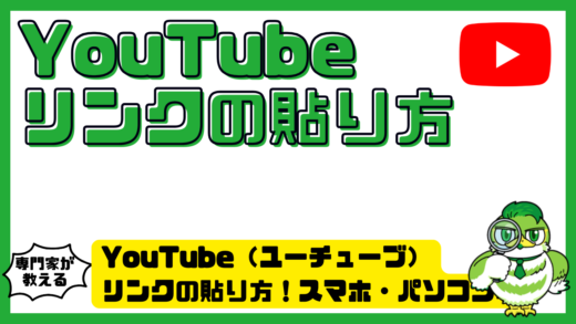 YouTube（ユーチューブ）リンクの貼り方！スマホ・パソコン別に解説