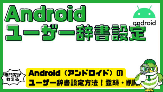 Android（アンドロイド）のユーザー辞書設定方法！登録・削除・使えない時の対処法