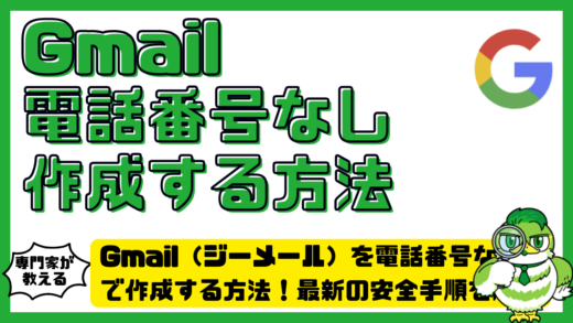 Gmail（ジーメール）を電話番号なしで作成する方法！最新の安全手順を解説