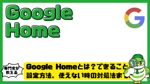 Google Home（グーグルホーム）とは？できること。設定方法。使えない時の対処法まで解説