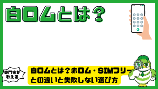 白ロムとは？赤ロム・SIMフリーとの違いと失敗しない選び方