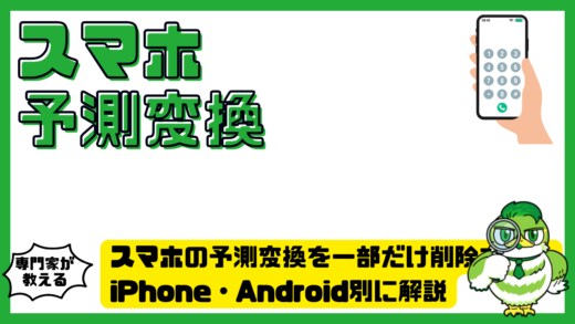 スマホの予測変換を一部だけ削除する方法！iPhone・Android別に解説