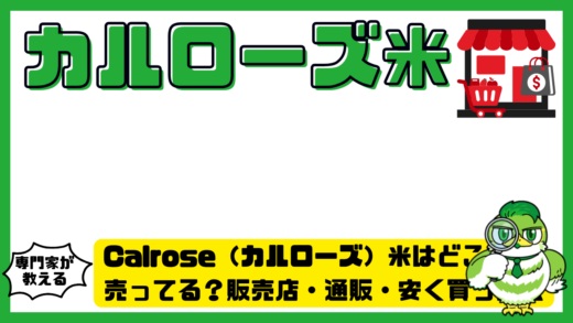Calrose（カルローズ）米はどこで売ってる？販売店・通販・安く買う方法