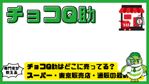 チョコQ助はどこに売ってる？スーパー・東京販売店・通販の最新情報まとめ