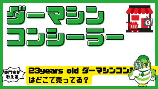 23years old（23イヤーズオールド）ダーマシンコンシーラーはどこで売ってる？ドンキ・ロフト・通販の販売店まとめ