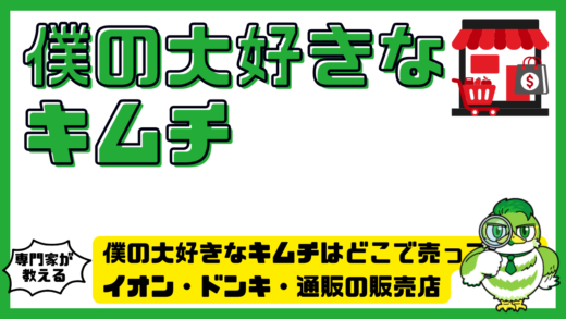 僕の大好きなキムチはどこで売ってる？イオン・ドンキ・通販の販売店を徹底調査