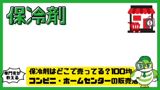 保冷剤はどこで売ってる？100均・コンビニ・ホームセンターの販売店を徹底解説