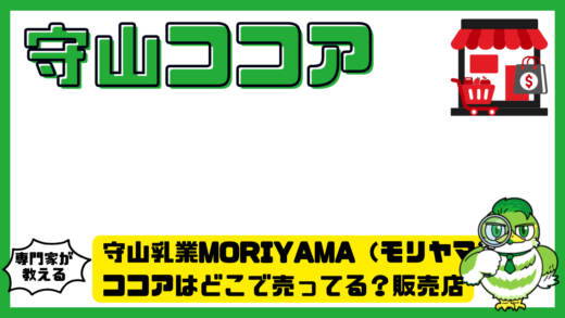 守山乳業MORIYAMA（モリヤマ）ココアはどこで売ってる？販売店と通販の買い方
