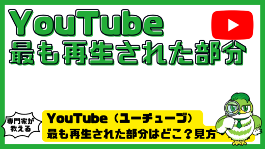 YouTube（ユーチューブ）最も再生された部分はどこ？見方・表示されない原因・活用法を解説