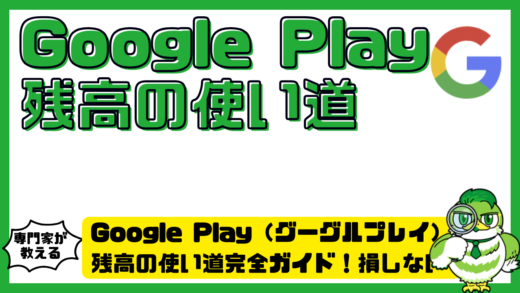 Google Play（グーグルプレイ）残高の使い道完全ガイド！損しない活用法とおすすめ消化先まとめ