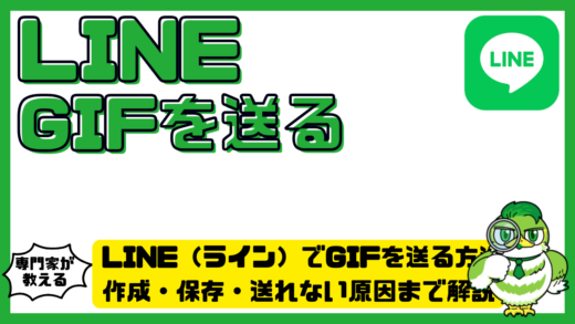 LINE（ライン）でGIF（ジフ）を送る方法まとめ！作成・保存・送れない原因まで解説