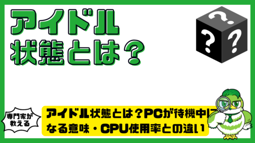 アイドル状態とは？PCが待機中になる意味・CPU使用率との違いを初心者向けに解説