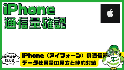 iPhone（アイフォーン）の通信量確認方法まとめ！データ使用量の見方と節約対策を徹底解説