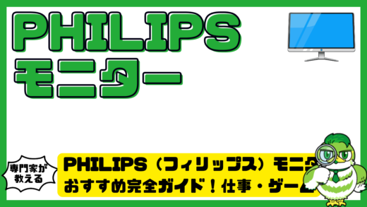 PHILIPS（フィリップス）モニターおすすめ完全ガイド！仕事・ゲーム・4K用途別に徹底比較