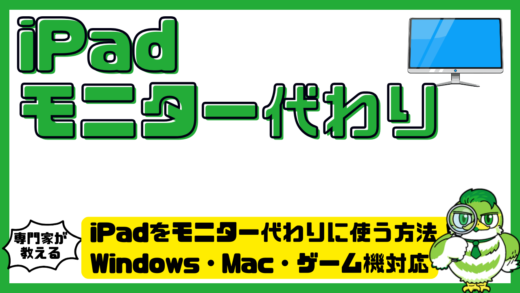 iPadをモニター代わりに使う方法まとめ！Windows・Mac・ゲーム機対応を徹底解説