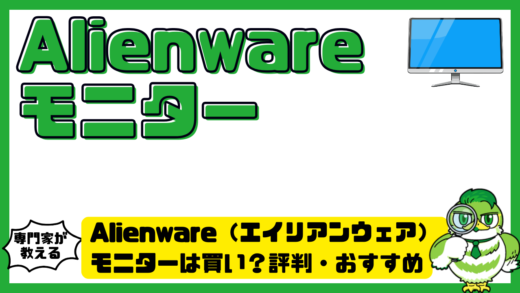 Alienware（エイリアンウェア）モニターは買い？評判・おすすめモデル・選び方を徹底解説