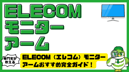ELECOM（エレコム）モニターアームおすすめ完全ガイド！選び方・人気モデル・失敗しない設置方法