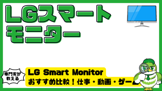 LG Smart Monitor（LGスマートモニター）おすすめ比較！仕事・動画・ゲーム向けの選び方完全ガイド