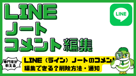 LINE（ライン）ノートのコメントは編集できる？削除方法・通知・できない時の対処法を解説