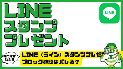 LINE（ライン）スタンププレゼントでブロック確認はバレる？安全な確認方法と注意点を解説