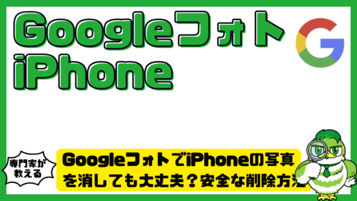 Googleフォト（Google Photos）でiPhoneの写真を消しても大丈夫？安全な削除方法と同期の仕組みを徹底解説