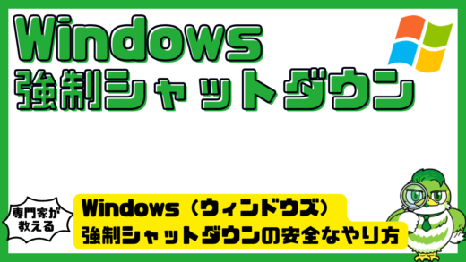 Windows（ウィンドウズ）強制シャットダウンの安全なやり方！フリーズ時の対処と注意点を徹底解説