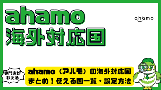 ahamo（アハモ）の海外対応国まとめ！使える国一覧・設定方法・注意点を徹底解説