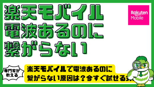 楽天モバイルで電波あるのに繋がらない原因は？今すぐ試せる対処法を徹底解説