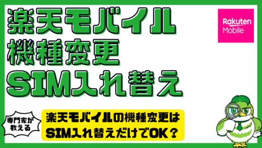楽天モバイルの機種変更はSIM入れ替えだけでOK？失敗しない手順と注意点を徹底解説