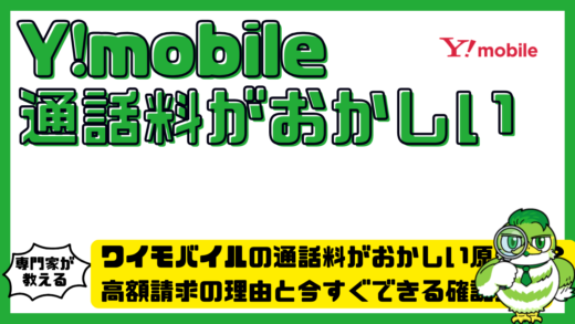 ワイモバイルの通話料がおかしい原因は？高額請求の理由と今すぐできる確認方法