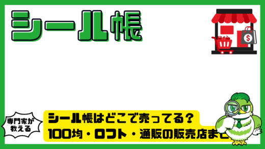 シール帳はどこで売ってる？100均・ロフト・通販の販売店まとめ