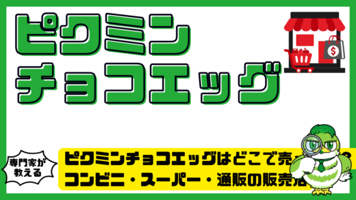ピクミンチョコエッグはどこで売ってる？コンビニ・スーパー・通販の販売店まとめ！