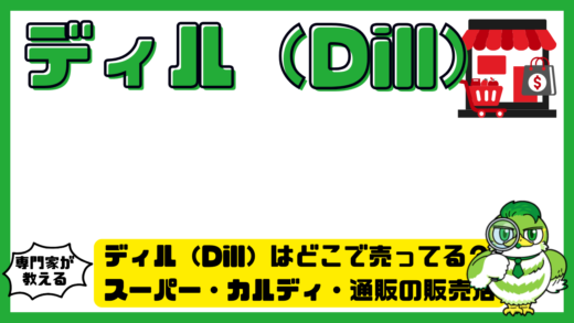 ディル（Dill）はどこで売ってる？スーパー・カルディ・通販の販売店まとめ