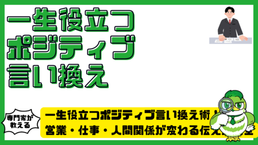 一生役立つポジティブ言い換え術！営業・仕事・人間関係が変わる伝え方大全