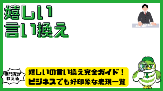 嬉しいの言い換え完全ガイド！ビジネスでも好印象な表現一覧